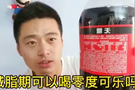 减重期可以喝零度可乐吗，对身体有什么影响视频封面