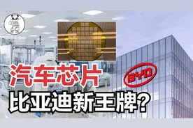 被迫自研汽车IGBT芯片，打破国外垄断，比亚迪十年造芯终成王牌视频封面