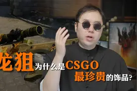 龙狙为什么是CSGO最珍贵的饰品？视频封面