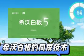 希沃白板同屏操作视频封面