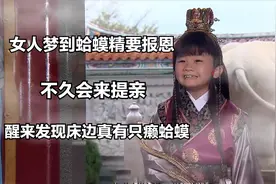 女人梦到蛤蟆精要报恩，不久会来提亲，醒来发现床边真有只癞蛤蟆视频封面