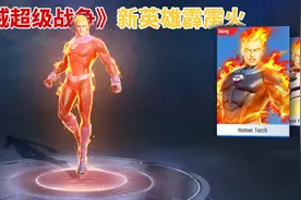《漫威超级战争》新英雄《神奇四侠》霹雳火登场！视频封面