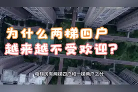 为什么两梯四户越来越不受欢迎？过来人说出5大缺点，确实糟心