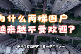 为什么两梯四户越来越不受欢迎？过来人说出5大缺点，确实糟心视频封面