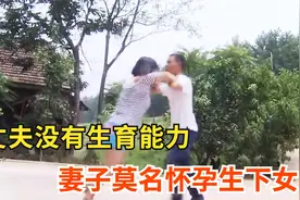 丈夫没有生育能力，妻子莫名生下女儿，前去理论，一言不合就开打视频封面