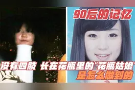 90后的记忆，没有四肢、长在花瓶里的“花瓶姑娘”，是怎么做到的