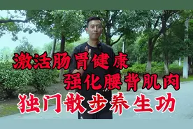 散步两个技巧！全面改善肠胃，强化腰背肌肉，5分钟气血通达筋骨视频封面