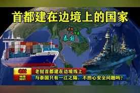 老挝首都建在边境线上，与泰国只有一江之隔，不担心安全问题吗？视频封面
