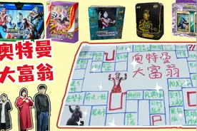豆豆玩“奥特曼卡牌大富翁”，拿下绝版卡露蜜拉和阳焰版，真好玩视频封面