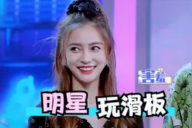 明星玩滑板合集，baby初次尝试就成功了，一旁的王一博看呆了！视频封面