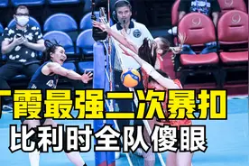 丁霞最强二次暴扣！王唯漪丁霞神救球龚翔宇扣球，比利时全队傻眼视频封面