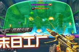CF新版无尽挑战：末日工厂！徒手拆机甲就在今天视频封面