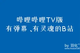 哔哩哔哩TV版，有弹幕才有灵魂的B站，又一个神一般的电视软件视频封面