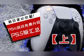 新玩家必收藏！PS4可免费升级PS5版已发售的40款中文游戏介绍一览视频封面