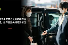 日本前公主真子与丈夫纽约开启新生活，放弃王室头衔后爱情仍坚挺视频封面