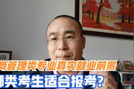 工商管理类专业真实就业前景如何？考研方向有哪些？视频封面