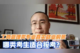 工商管理类专业真实就业前景如何？考研方向有哪些？视频封面