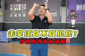 投篮后的打手该不该追罚？击掌球要怎么吹？李群指导为你讲解视频封面