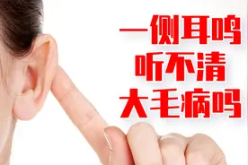 一侧耳朵耳鸣，听不清，大毛病？傅茂恒大夫为你详细分析