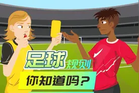 看动画学知识：小朋友你知道足球的规则吗？快来学习下吧视频封面