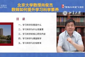 博雅大学堂云课程—教师如何提升学习科学素养？视频封面