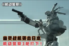 幽灵战机袭击日本，巨型机甲拔枪瞄准，3枪击落，科幻片视频封面