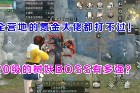 明日之后：20级的树妖BOSS有多强？全营地的氪金大佬都打不过！视频封面