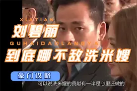 刘碧丽到底哪儿不敌洗米嫂视频封面