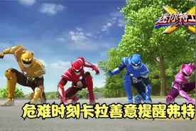 迷你特工队X mini剧 第45集 危难时刻卡拉善意提醒弗特视频封面