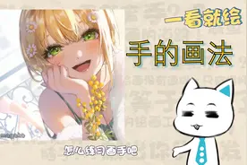 简单易学，手的画法分享！萌新绘画学习教程！