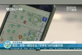 一键停车成现实!“宁停车”APP功能升级,可实时观测路边车位数视频封面