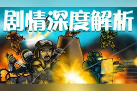 【4399经典】战火英雄剧情深度解析！结尾让人惊叹视频封面