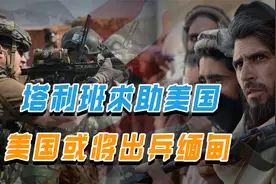 局势生变？塔利班求助美国，普京演讲犯下失误，美国或将出兵缅甸视频封面