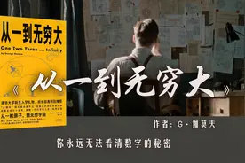 6分钟读《从一到无穷大》：数学里的“无穷大”，到底有多大？视频封面