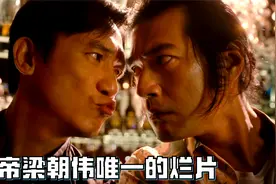 票房口碑双扑街，影帝梁朝伟唯一的烂片，《摆渡人》你看懂了吗视频封面