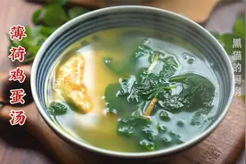 广东家常汤：薄荷鸡蛋汤，味道清新，去口气，许多人还没喝过视频封面
