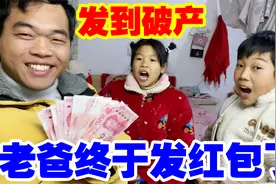 过年发红包新玩法，只要说出老爸一个缺点发100元，女儿可真敢说视频封面