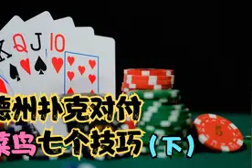学会这七招，保证能把德州牌桌上的菜鸟虐成渣视频封面