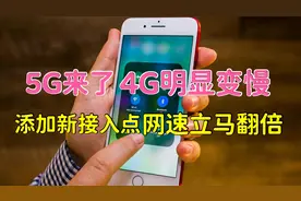 5G来了4G网明显变慢，教你添加新接入点，网速立马翻倍，亲测有效视频封面