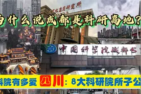 中科院有多爱四川成都，下辖成都重庆8大科研院所、子公司有多强视频封面