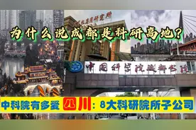 中科院有多爱四川成都，下辖成都重庆8大科研院所、子公司有多强视频封面