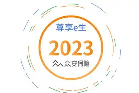 众安保险尊享e生2023，8年沉淀、22次迭代、匠心升级！视频封面