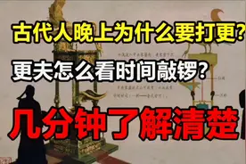 古人晚上为什么打更？更夫怎么看时间？打更的那些事儿都在这里视频封面