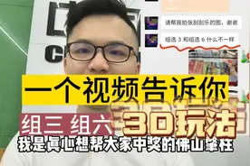 一个视频教会你，直选 组选 3D玩法视频封面