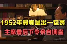 1952年聂帅拿一包裹，伟人看后怒不可遏，亲自批准抓捕数十万人视频封面