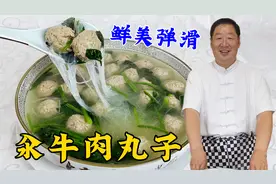 汆牛肉丸子，想要滑嫩不散有嚼劲，老厨教你一招搞定，汤鲜丸子香视频封面
