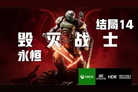 14《毁灭战士:永恒》4KHDR源】全收集困难精剪辑中文剧情攻略解说视频封面