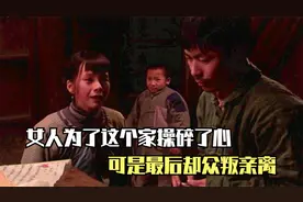 女人为了这个家操碎了心，可是最终却众叛亲离视频封面