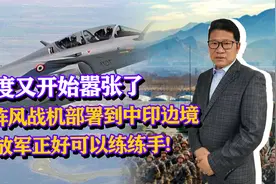 印度又开始嚣张了？将阵风部署到中印边境，解放军正好拿来练手！视频封面
