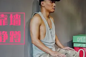 健身60秒：靠墙静蹲的正确姿势，“蹲”错了膝盖损伤不可逆！视频封面